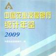 中國農業發展銀行統計年鑑2009