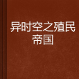 異時空之殖民帝國