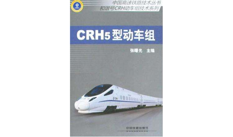 CRH5型動車組(張曙光創作鐵路第六次提速調圖教材)