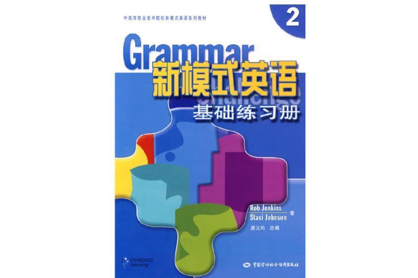 新模式英語基礎習題冊(2)