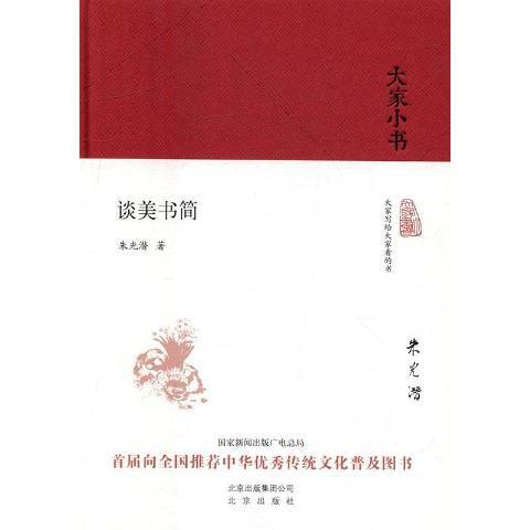 大家小書：談美書簡