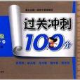 過關衝刺100分：1年級數學