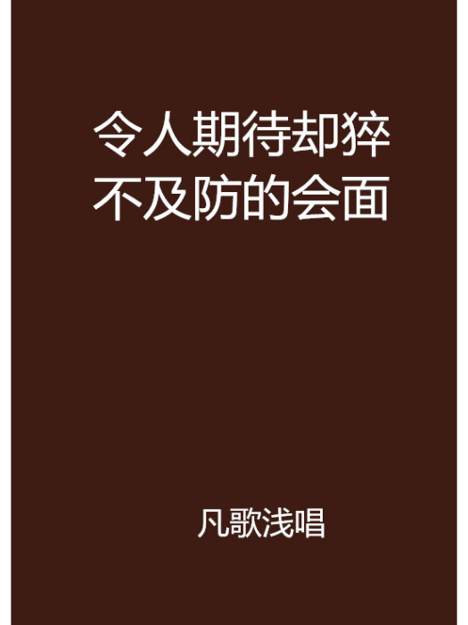 令人期待卻猝不及防的會面