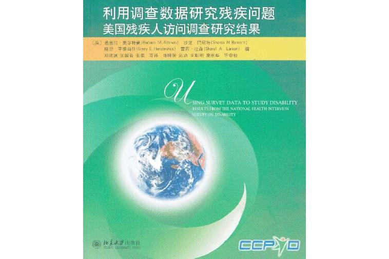 利用調查數據研究殘疾問題：美國殘疾人訪問調查研究結果