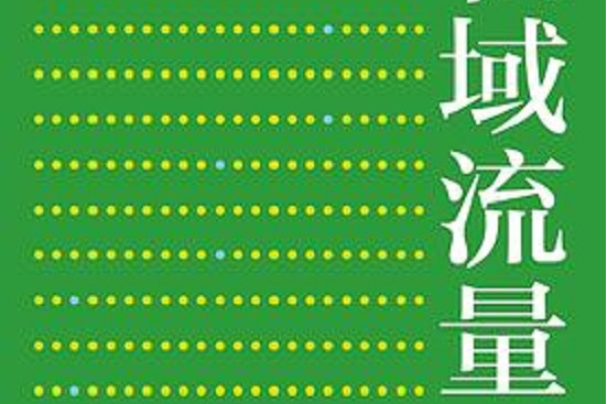 私域流量(2019年7月機械工業出版社出版的圖書)