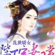 亂世嬌女：陛下寵妻日常