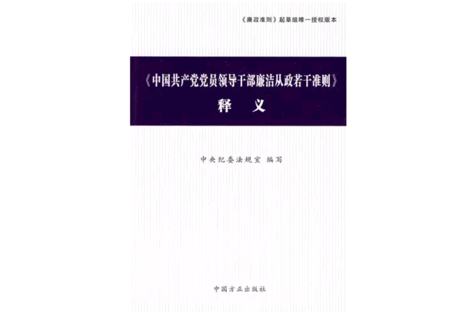 中國共產黨黨員領導幹部廉潔從政若干準則釋義