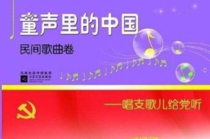 童聲里的中國：民間歌曲卷