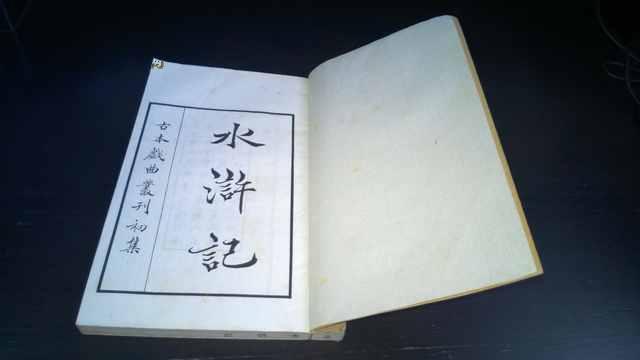 水滸記(明朝許自昌所撰小說)