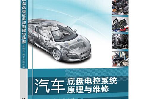 汽車底盤電控系統原理與維修(2016年機械工業出版社出版的圖書)