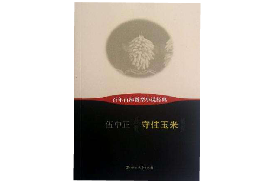 守住玉米-百年百部微型小說經典