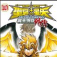 聖鬥士星矢之冥王神話外傳(2014年玉皇朝出版有限公司出版的圖書)