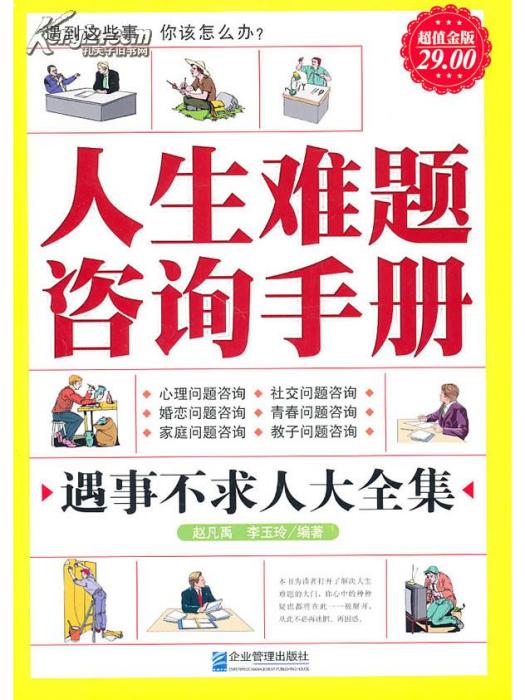 人生難題諮詢手冊大全集