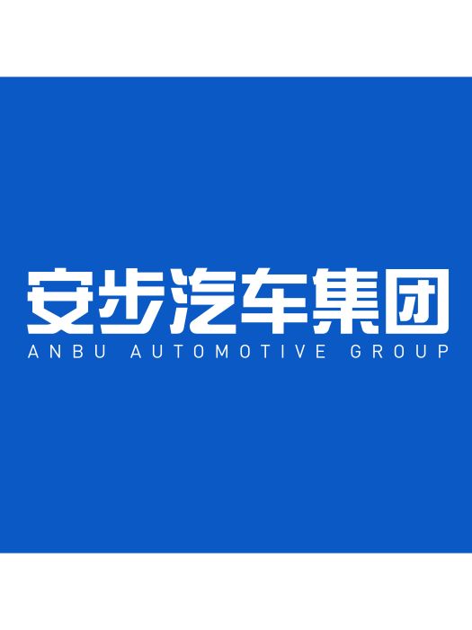 杭州安步汽車科技集團有限公司