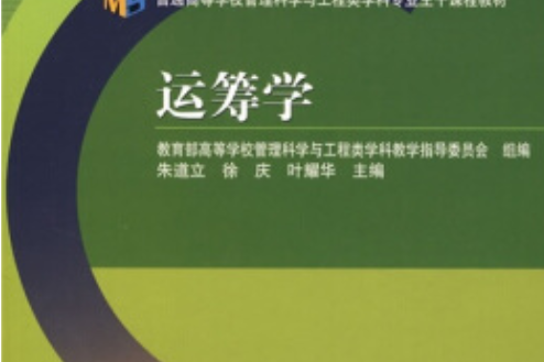 運籌學(2006年高等教育出版社出版的圖書)