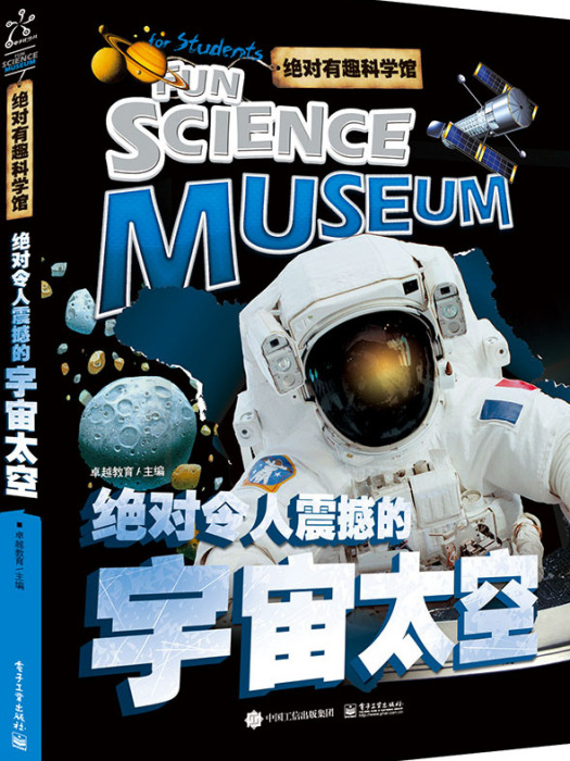 絕對有趣科學館絕對令人震撼的宇宙太空（全彩）