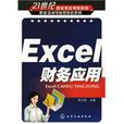 Excel財務套用(化學工業出版社出版圖書)