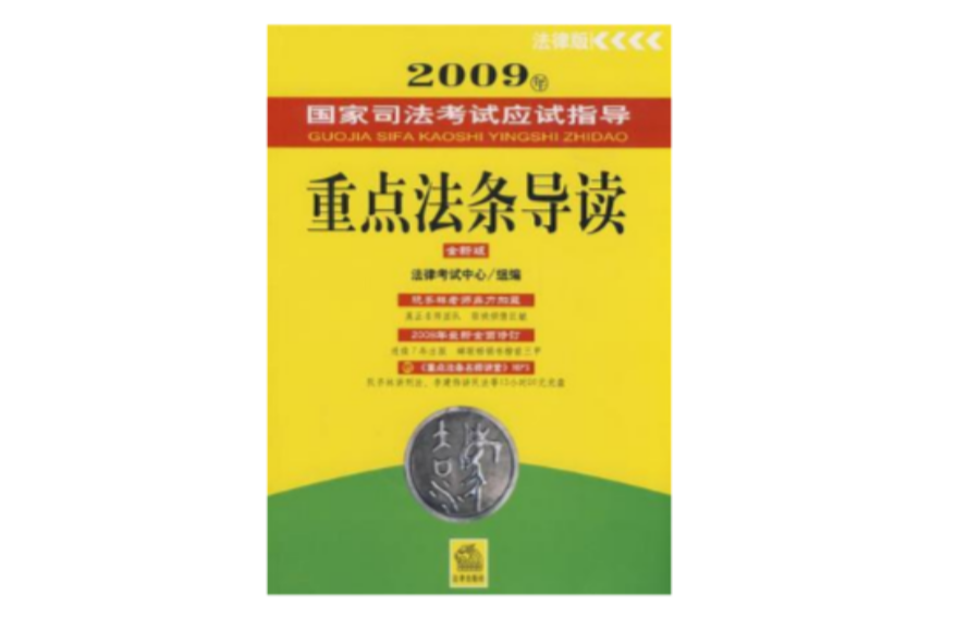 2009年-重點法條導讀-國家司法考試應試指導