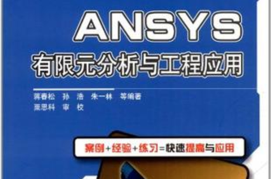 ANSYS有限元分析與工程套用