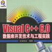Visual C++6.0資料庫開發技術與工程實踐