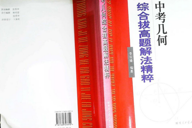 中考幾何綜合拔高題解法精粹(2006年哈爾濱工業大學出版社出版的圖書)