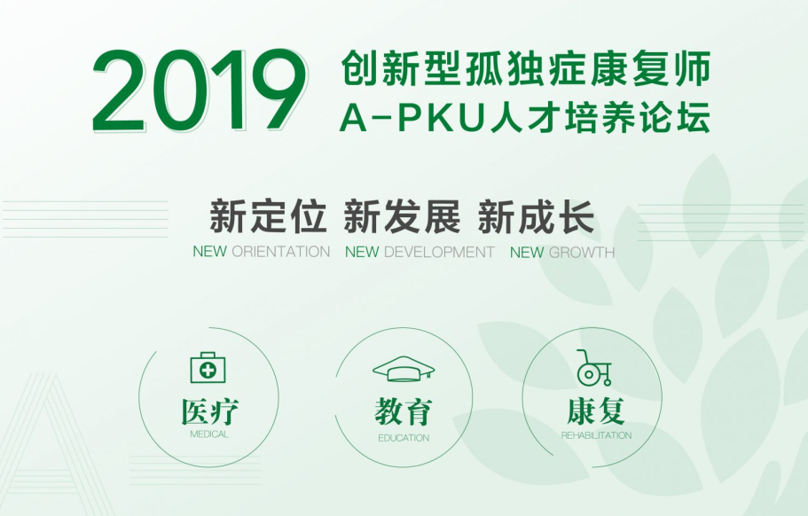 A-PKU孤獨症康復人才培養計畫