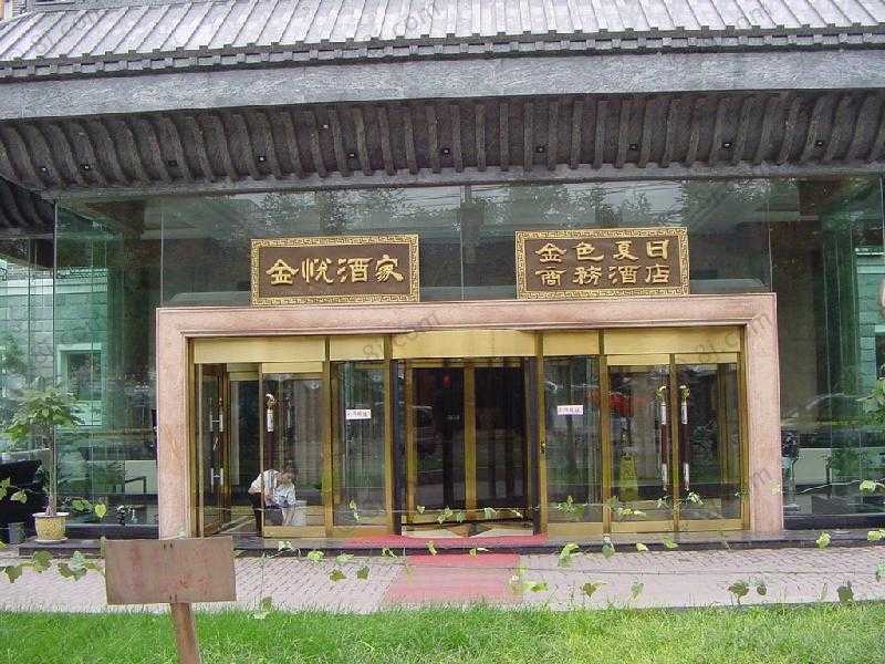 北京金色夏日商務酒店