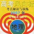 2007年地理-高考風向標考點解讀與演練-高考總複習用書