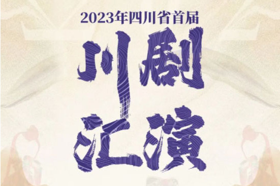 2023年四川省川劇匯演