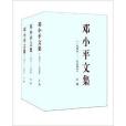 鄧小平文集上卷中卷下卷共3冊