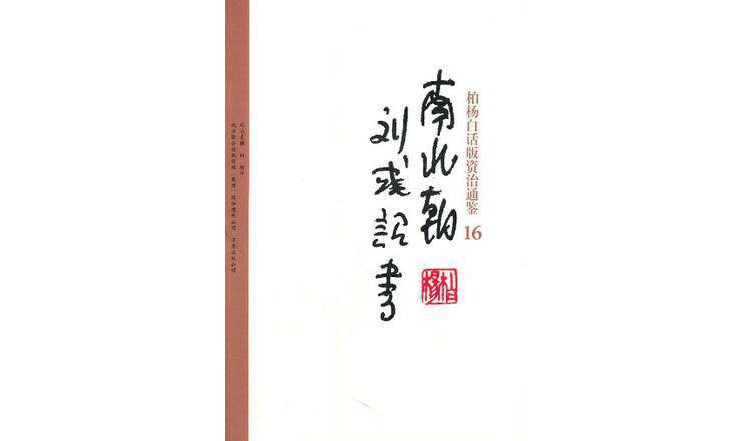 柏楊白話版資治通鑑-南北朝·劉彧詔書