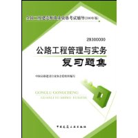 公路工程管理與實務複習題集