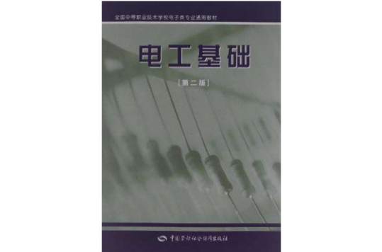 全國中等職業技術學校電子類專業通用教材