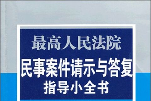 最高人民法院民事案件請示與答覆指導小全書