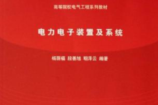 電力電子裝置及系統