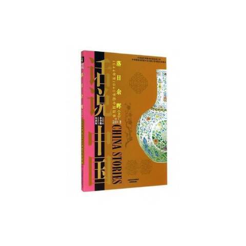 落日餘輝：1644年1840年的中國故事上