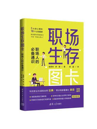 職場生存圖卡：職場人的必備通識