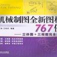 機械製圖全新圖樣767例(機械製圖全新圖樣767例——立體圖+三視圖完全解析)