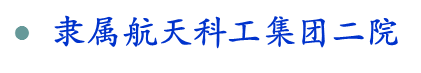 南京長峰航天電子裝備有限公司