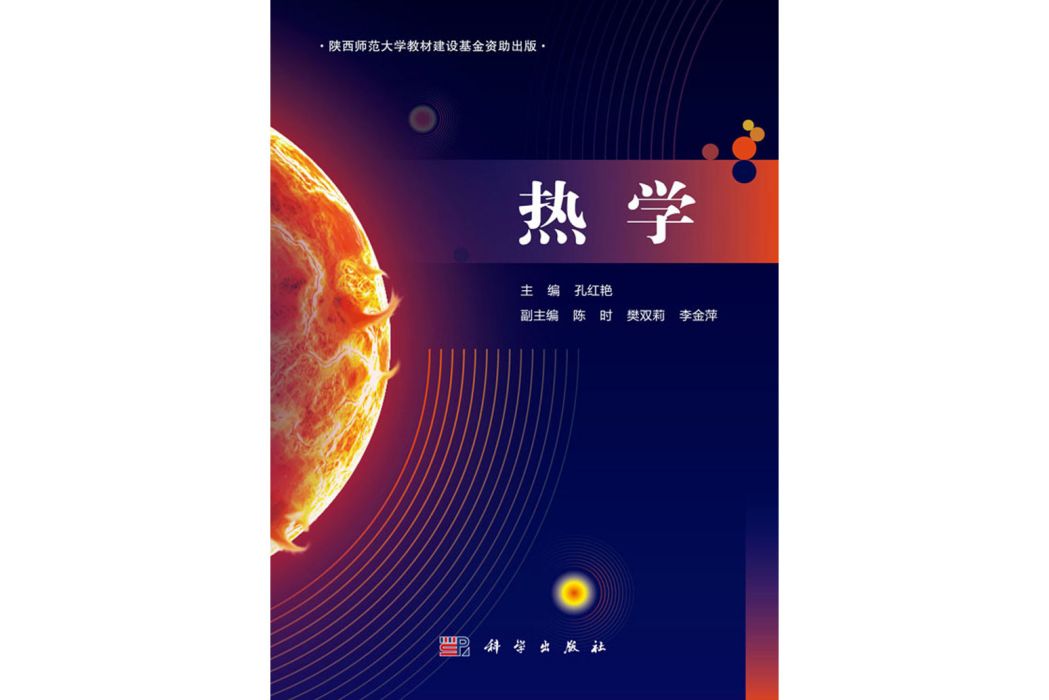 熱學(2020年科學出版社出版的圖書)