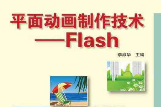 平面動畫製作技術——flash(人民郵電出版社出版的圖書)