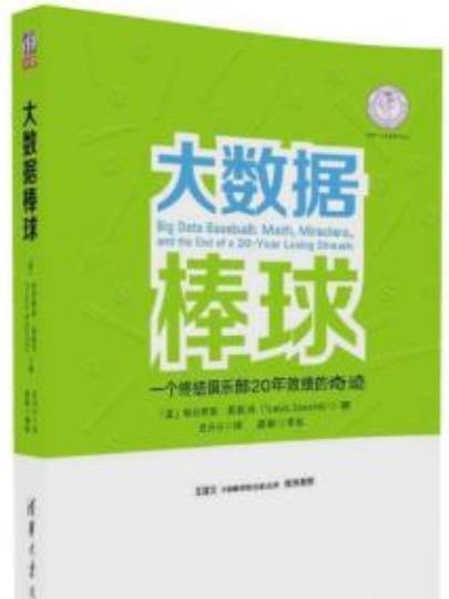 大數據棒球：一個終結俱樂部20年敗績的奇蹟