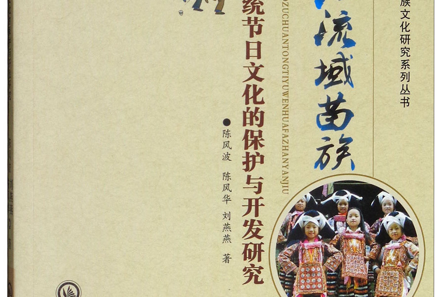 烏江流域苗族傳統節日文化的保護與開發研究