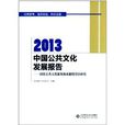 中國公共文化發展報告：國家公共文化服務體系制度設計研究