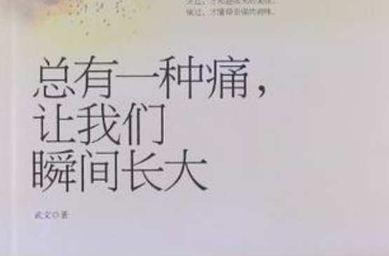 總有一種痛，讓我們瞬間長大