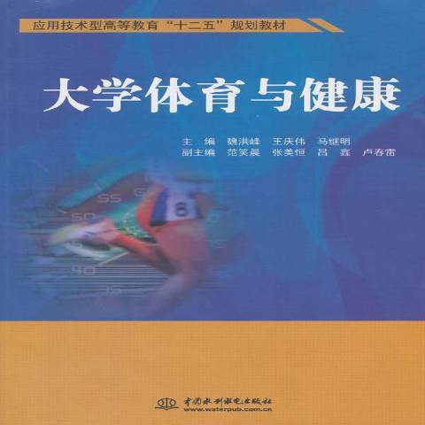 大學體育與健康(2015年中國水利水電出版社出版的圖書)