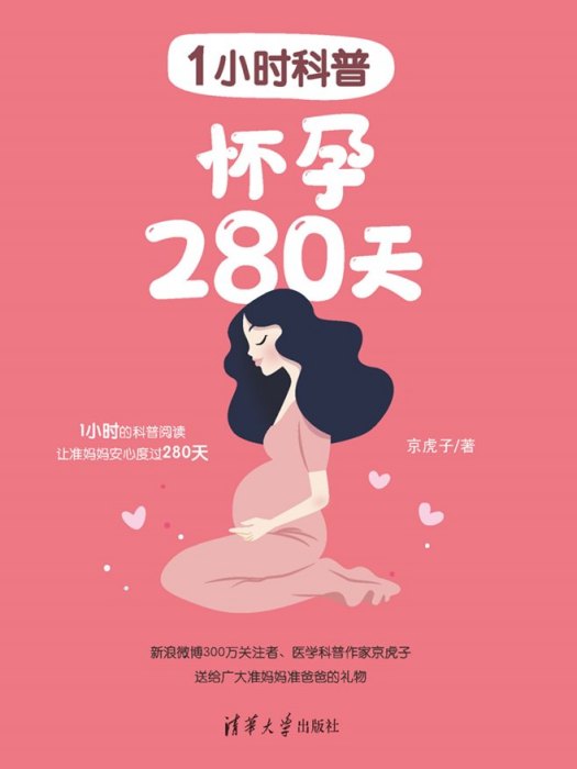 1小時科普：懷孕280天