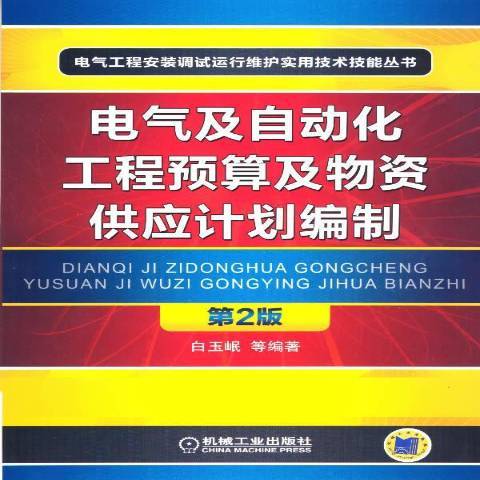 電氣及自動化工程預算及物資供應計畫編制(2013年機械工業出版社出版的圖書)