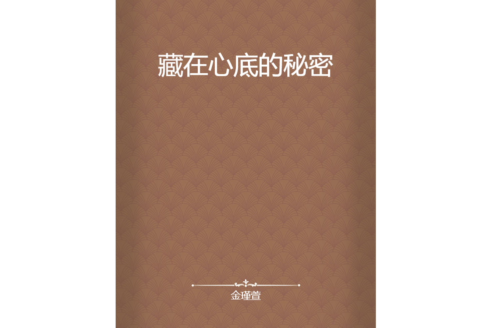 藏在心底的秘密(金瑾萱創作的網路小說)