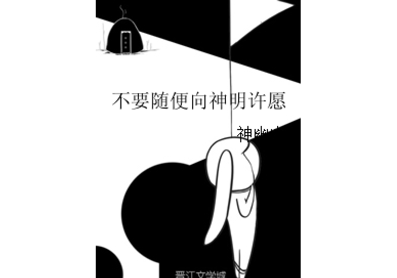 不要隨便向神明許願